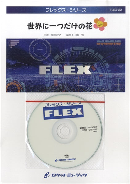 FLEX-22 世界に一つだけの花/SMAP