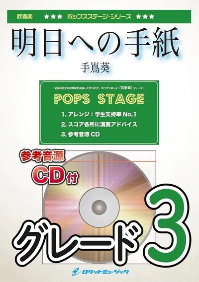 POP151 明日への手紙/手嶌葵【参考CD付】