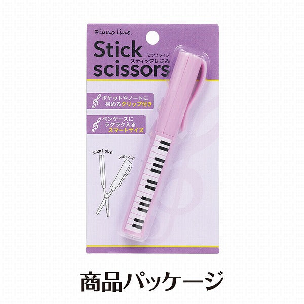 Piano line スティックはさみ(ト音記号) パープル