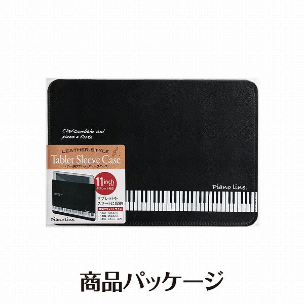 Piano line レザー調タブレットスリーブケース(鍵盤)
