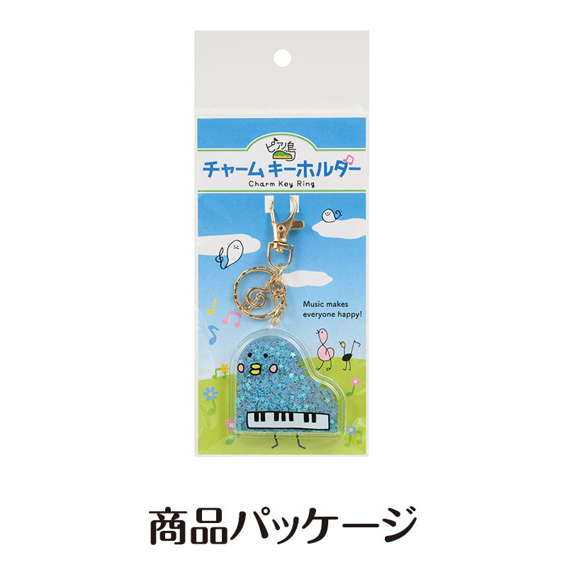 ピアノ島 チャームキーホルダー(ぐらぴー)
