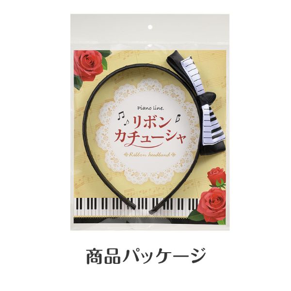 Piano line カチューシャ 鍵盤