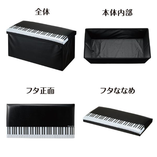 Piano line ワイド収納スツール(鍵盤)