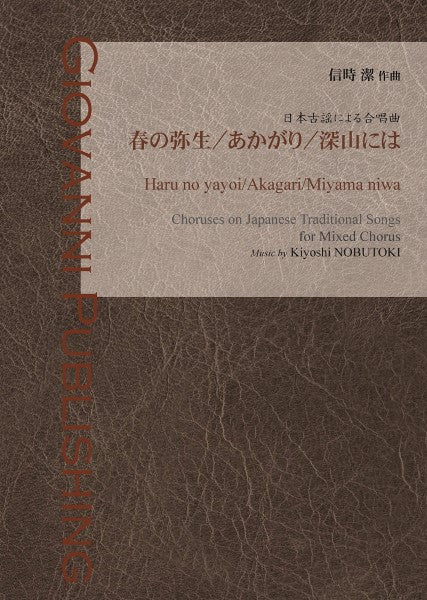 信時潔:春の弥生/あかがり/深山には(SATB)