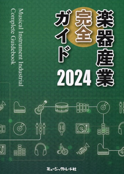 楽器産業完全ガイド 2024