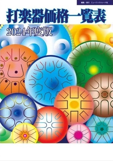2024年度版 打楽器価格一覧表