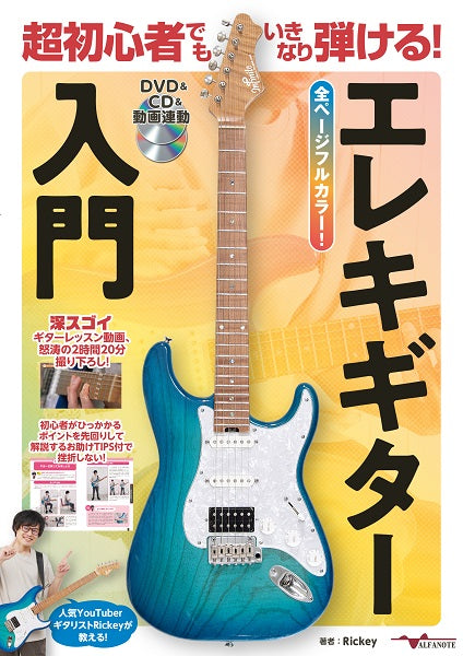 超初心者でもいきなり弾ける!エレキギター入門【DVD&CD&動画連動】