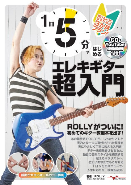 1日5分ではじめるエレキギター超入門~弾けるようになるための3か月プラン!~(CD付&YouTube動画連動)