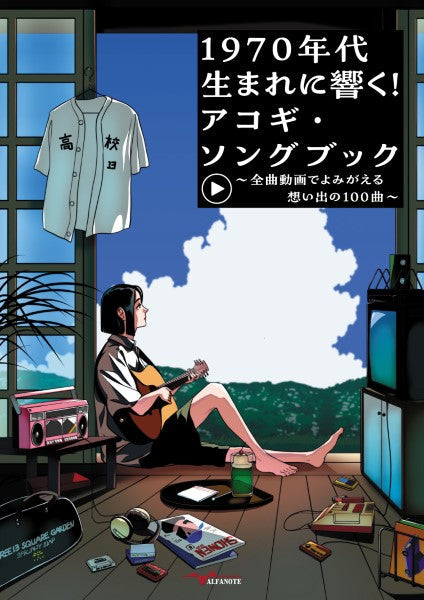 １９７０年代生まれに響く！アコギ・ソングブック ～全曲動画でよみがえる想い出の１００曲～ | ヤマハの楽譜通販サイト Sheet Music Store