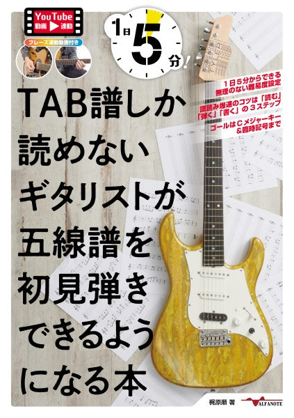 １日５分！ＴＡＢ譜しか読めないギタリストが五線譜を初見弾きできるようになる本（ＹｏｕＴｕｂｅ動画連動） | ヤマハの楽譜通販サイト Sheet  Music Store