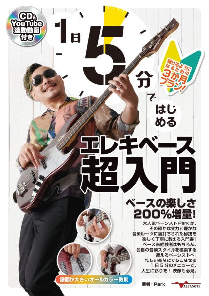 1日5分ではじめるエレキベース超入門 ~弾けるようになるための3か月プラン!~(CD付&YouTube動画連動)