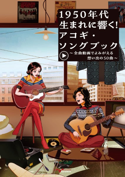 1950年代生まれに響く!アコギ・ソングブック~全曲動画でよみがえる想い出の50曲~(YouTube動画連動)