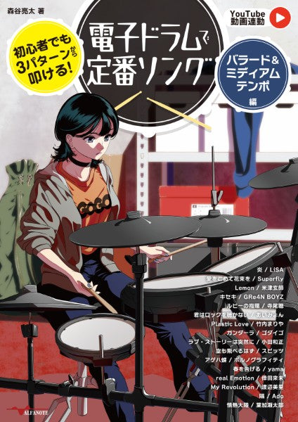 初心者でも3パターンから叩ける!電子ドラムで定番ソング~バラード&ミディアムテンポ編~【YouTube動画連動】