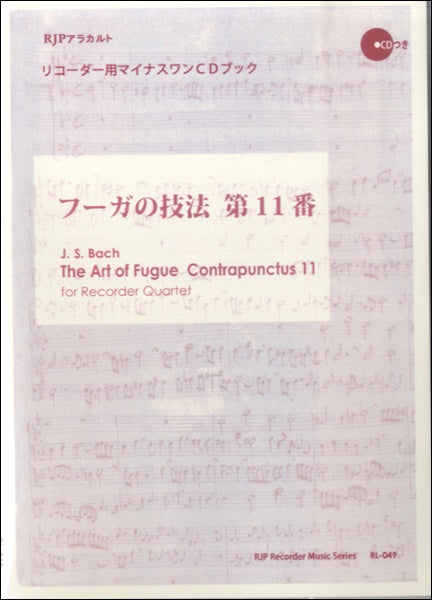 RL-049 フーガの技法 第11番