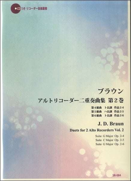 SR-084 ブラウン 2本のアルトリコーダーのための組曲集 第2巻