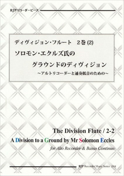 RP ディヴィジョン・フルート 2巻 (2) ソロモン・エクルズ氏のグランドのディヴィジョン