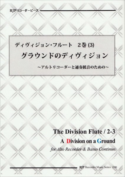 RP ディヴィジョン・フルート 2巻 (3) グラウンド上のディヴィジョン