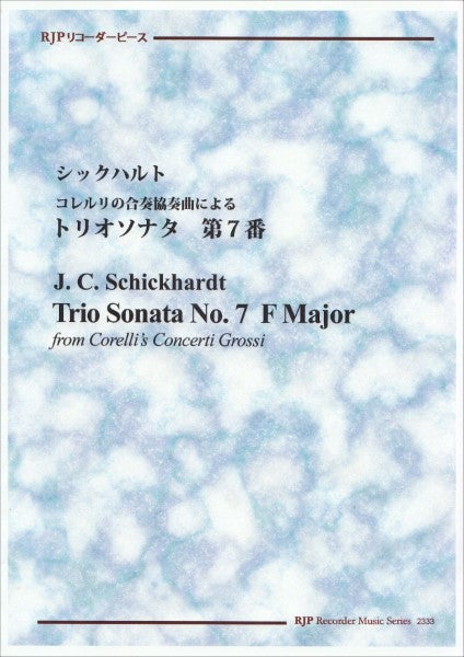 RP シックハルト コレルリの合奏協奏曲によるトリオソナタ 第7番