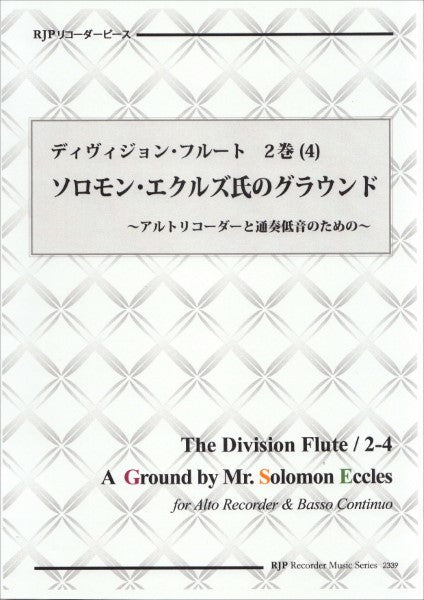 RP ディヴィジョン・フルート 2巻(4) ソロモン・エクルズ氏のグラウンド