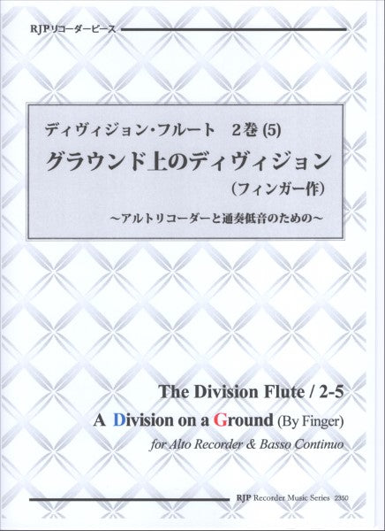 RP ディヴィジョン・フルート 2巻(5) グラウンド上のディヴィジョン(フィンガー作)