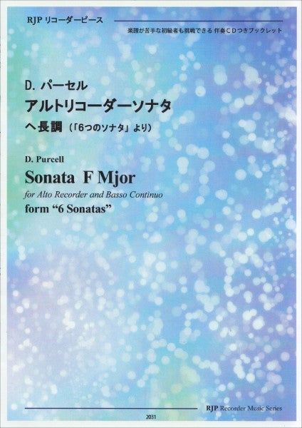 RP D. パーセル アルトリコーダーソナタ ヘ長調 (「6つのソナタ」より)