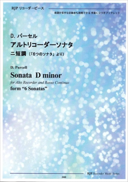 RP D. パーセル アルトリコーダーソナタ ニ短調 (「6つのソナタ」より)