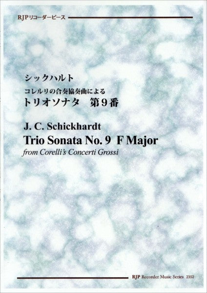 RP シックハルト コレルリの合奏協奏曲によるトリオソナタ 第9番