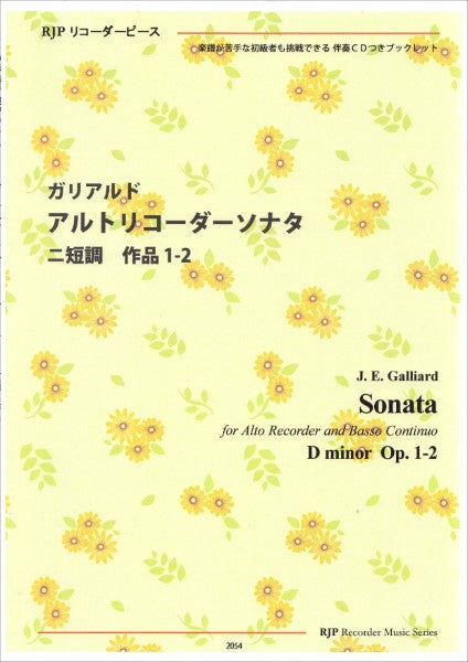 RP ガリアルド アルトリコーダーソナタ ニ短調 作品1-2