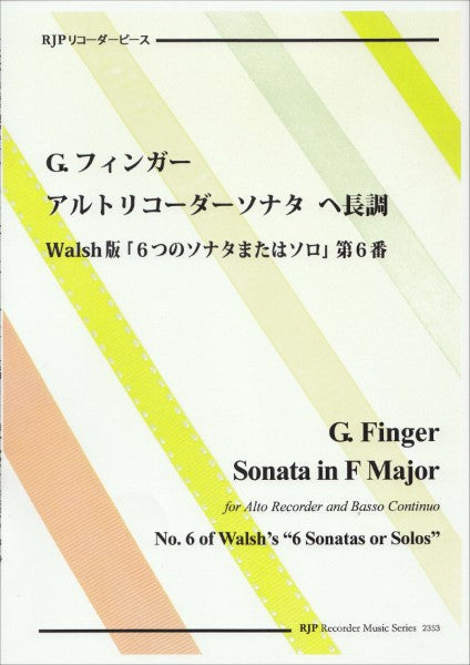 RP G.フィンガー アルトリコーダーソナタ へ長調 Walsh版「6つのソナタまたはソロ」第6番