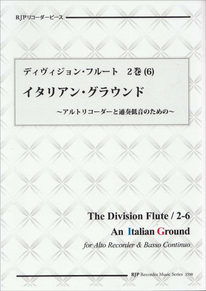 RP ディヴィジョン・フルート 2巻(6) イタリアングラウンド