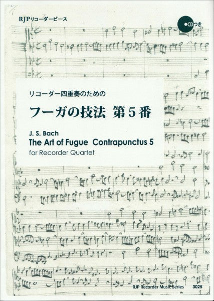 RP リコーダー四重奏で演奏する フーガの技法 第5番