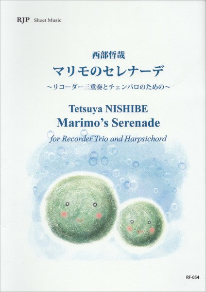 RF-054 西部哲哉 《マリモのセレナーデ》 ~リコーダー三重奏とチェンバロのための~
