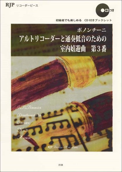 RP ボノンチーニ 室内嬉遊曲 第3番
