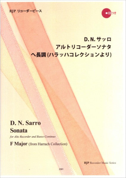 リコーダー | RP D．N．サッロ アルトリコーダーソナタ へ長調
