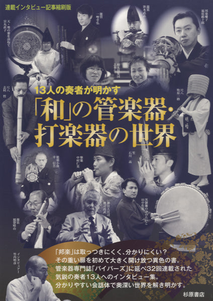 書籍 | 13人の奏者が明かす「和」の管楽器・打楽器の世界 | ヤマハの