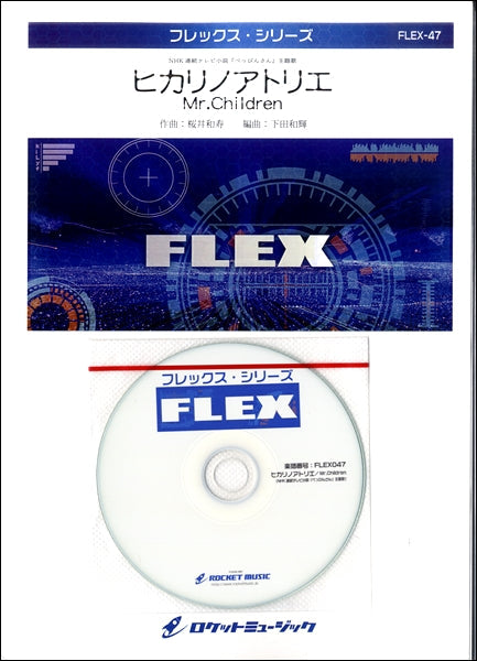 FLEX-47 ヒカリノアトリエ/Mr.Children(NHK連続テレビ小説『べっぴんさん』主題歌)