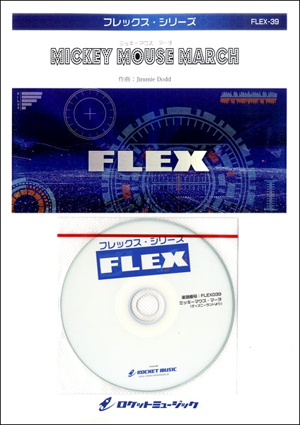 FLEX-39 ミッキーマウス・マーチ(ディズニーランドより)