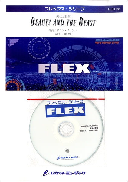 FLEX-52 美女と野獣(同名ディズニー映画主題曲)