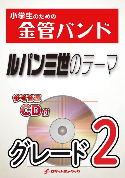 KIN1 ルパン三世のテーマ
