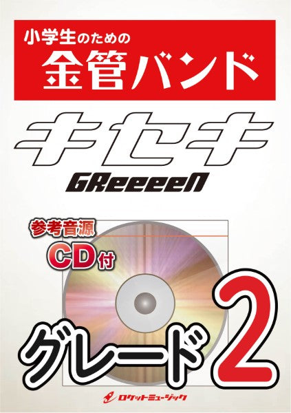 KIN7 キセキ/GReeeeN