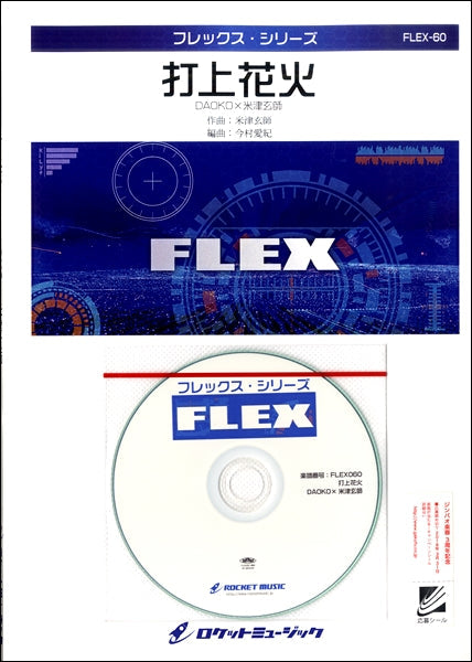 FLEX-60 打上花火/DAOKO×米津玄師【参考音源CD付】