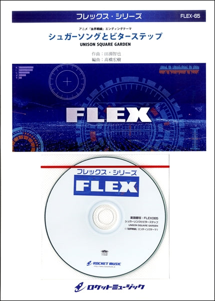 FLEX-65 シュガーソングとビターステップ/UNISON SQUARE GARDEN(「血界戦線」エンディングテーマ)【参考音源CD付】