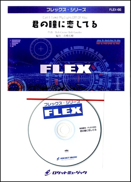 FLEX-66 君の瞳に恋してる【参考音源CD付】