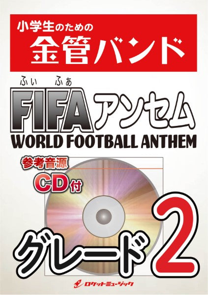 金管バンド | KIN29 WORLD FOOTBALL ANTHEM