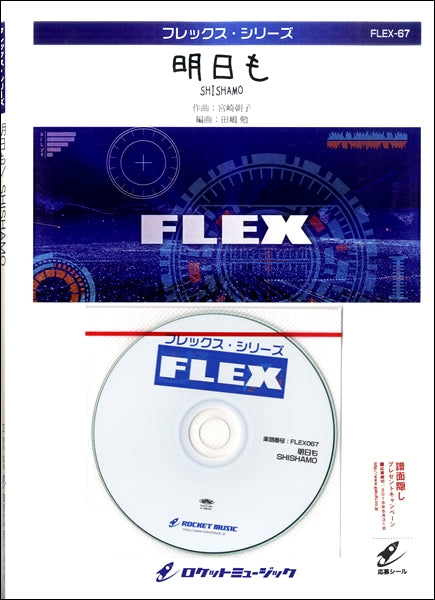 FLEX-67 明日も/SHISHAMO【参考音源CD付】