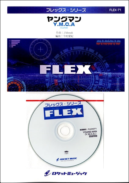 FLEX-71 YOUNG MAN(Y.M.C.A.) /西城秀樹