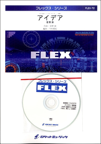 FLEX-72 アイデア/星野源(NHK連続テレビ小説 「半分、青い。」主題歌)【参考音源CD付】