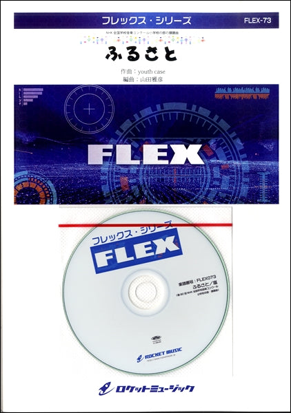 FLEX-73 ふるさと/嵐 (第80回NHK全国学校音楽コンクール 小学校の部・課題曲)