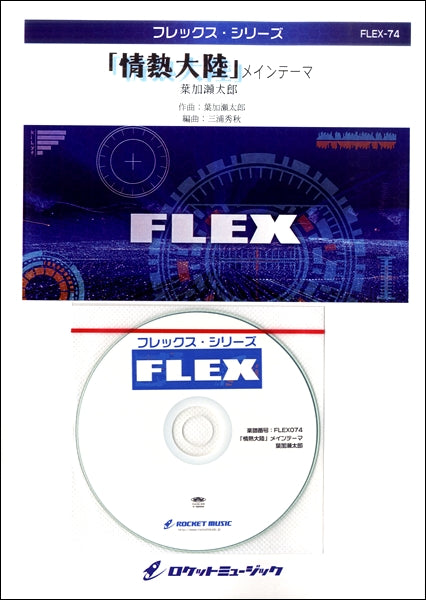 FLEX-74 「情熱大陸」メインテーマ/葉加瀬太郎【参考音源CD付】