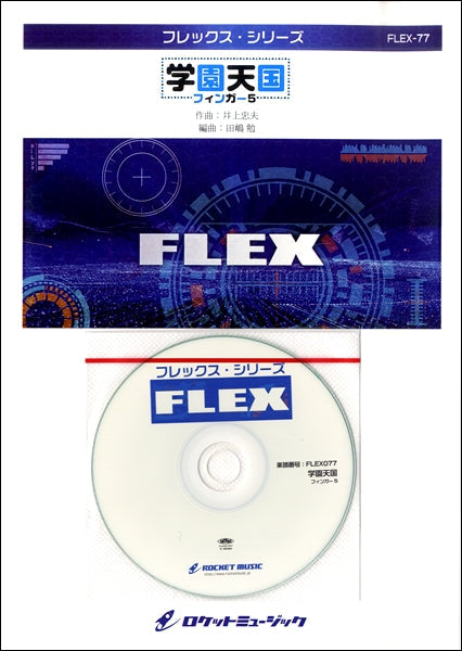 FLEX-77 学園天国/フィンガー5